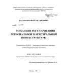 Карабанов, Иван Михайлович. Механизм регулирования региональной магистральной инфраструктуры: дис. кандидат экономических наук: 08.00.05 - Экономика и управление народным хозяйством: теория управления экономическими системами; макроэкономика; экономика, организация и управление предприятиями, отраслями, комплексами; управление инновациями; региональная экономика; логистика; экономика труда. Москва. 2011. 166 с.
