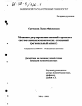 Султанова, Лилия Файласовна. Механизм регулирования внешней торговли в системе внешнеэкономических отношений: Региональный аспект: дис. кандидат экономических наук: 08.00.04 - Региональная экономика. Уфа. 2000. 188 с.