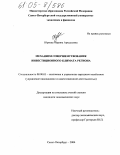 Юркова, Марина Аркадьевна. Механизм совершенствования инвестиционного климата региона: дис. кандидат экономических наук: 08.00.05 - Экономика и управление народным хозяйством: теория управления экономическими системами; макроэкономика; экономика, организация и управление предприятиями, отраслями, комплексами; управление инновациями; региональная экономика; логистика; экономика труда. Санкт-Петербург. 2004. 124 с.