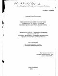 Дмитрук, Елена Феликсовна. Механизм создания конкурентных преимуществ подразделения многонациональной компании (МНК): дис. кандидат экономических наук: 08.00.05 - Экономика и управление народным хозяйством: теория управления экономическими системами; макроэкономика; экономика, организация и управление предприятиями, отраслями, комплексами; управление инновациями; региональная экономика; логистика; экономика труда. Санкт-Петербург. 2002. 146 с.