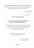 Фролов, Александр Владимирович. Механизм трансферта прямых иностранных инвестиций: дис. кандидат экономических наук: 08.00.05 - Экономика и управление народным хозяйством: теория управления экономическими системами; макроэкономика; экономика, организация и управление предприятиями, отраслями, комплексами; управление инновациями; региональная экономика; логистика; экономика труда. Екатеринбург. 2007. 179 с.