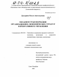 Дудырева, Ольга Анатольевна. Механизм трансформации организационно-экономических структур корпоративного управления: дис. кандидат экономических наук: 08.00.05 - Экономика и управление народным хозяйством: теория управления экономическими системами; макроэкономика; экономика, организация и управление предприятиями, отраслями, комплексами; управление инновациями; региональная экономика; логистика; экономика труда. Санкт-Петербург. 2004. 219 с.