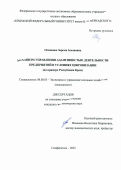 Османова Зарема Османовна. Механизм управления адаптивностью деятельности предприятий в условиях цифровизации (на примере Республики Крым): дис. кандидат наук: 08.00.05 - Экономика и управление народным хозяйством: теория управления экономическими системами; макроэкономика; экономика, организация и управление предприятиями, отраслями, комплексами; управление инновациями; региональная экономика; логистика; экономика труда. ФГАОУ ВО «Крымский федеральный университет имени В.И. Вернадского». 2022. 220 с.