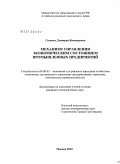 Гостяев, Дмитрий Викторович. Механизм управления экономическим состоянием промышленных предприятий: дис. кандидат экономических наук: 08.00.05 - Экономика и управление народным хозяйством: теория управления экономическими системами; макроэкономика; экономика, организация и управление предприятиями, отраслями, комплексами; управление инновациями; региональная экономика; логистика; экономика труда. Москва. 2010. 151 с.