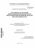 Кондратьева, Сардана Ивановна. Механизм управления инновационным проектом по внедрению инклюзивной модели образования в вузе: дис. кандидат экономических наук: 08.00.05 - Экономика и управление народным хозяйством: теория управления экономическими системами; макроэкономика; экономика, организация и управление предприятиями, отраслями, комплексами; управление инновациями; региональная экономика; логистика; экономика труда. Москва. 2010. 176 с.