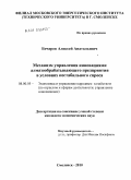 Бочаров, Алексей Анатольевич. Механизм управления инновациями алмазообрабатывающего предприятия в условиях нестабильного спроса: дис. кандидат экономических наук: 08.00.05 - Экономика и управление народным хозяйством: теория управления экономическими системами; макроэкономика; экономика, организация и управление предприятиями, отраслями, комплексами; управление инновациями; региональная экономика; логистика; экономика труда. Смоленск. 2010. 166 с.