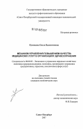 Кузнецова, Ольга Валентиновна. Механизм управления повышением качества медицинских услуг в организациях здравоохранения: дис. кандидат экономических наук: 08.00.05 - Экономика и управление народным хозяйством: теория управления экономическими системами; макроэкономика; экономика, организация и управление предприятиями, отраслями, комплексами; управление инновациями; региональная экономика; логистика; экономика труда. Санкт-Петербург. 2007. 145 с.