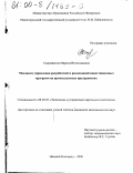 Скарынкина, Марина Вячеславовна. Механизм управления разработкой и реализацией инвестиционных программ на промышленных предприятиях: дис. кандидат экономических наук: 08.00.05 - Экономика и управление народным хозяйством: теория управления экономическими системами; макроэкономика; экономика, организация и управление предприятиями, отраслями, комплексами; управление инновациями; региональная экономика; логистика; экономика труда. Нижний Новгород. 2000. 234 с.