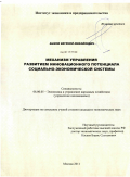 Быков, Евгений Михайлович. Механизм управления развитием инновационного потенциала социально-экономической системы: дис. кандидат экономических наук: 08.00.05 - Экономика и управление народным хозяйством: теория управления экономическими системами; макроэкономика; экономика, организация и управление предприятиями, отраслями, комплексами; управление инновациями; региональная экономика; логистика; экономика труда. Москва. 2011. 142 с.