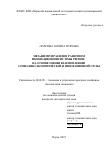 Ахметова Марина Игоревна. Механизм управления развитием инновационной системы региона на основе оценки взаимовлияния социально-экономической и инновационной среды: дис. кандидат наук: 08.00.05 - Экономика и управление народным хозяйством: теория управления экономическими системами; макроэкономика; экономика, организация и управление предприятиями, отраслями, комплексами; управление инновациями; региональная экономика; логистика; экономика труда. . 2016. 220 с.