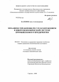 Каленюк, Анна Александровна. Механизм управления ресурсосбережением в микроэкономической системе промышленного предприятия: дис. кандидат экономических наук: 08.00.05 - Экономика и управление народным хозяйством: теория управления экономическими системами; макроэкономика; экономика, организация и управление предприятиями, отраслями, комплексами; управление инновациями; региональная экономика; логистика; экономика труда. Саратов. 2009. 190 с.