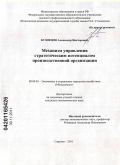 Кузнецов, Александр Викторович. Механизм управления стратегическим потенциалом производственной организации: дис. кандидат экономических наук: 08.00.05 - Экономика и управление народным хозяйством: теория управления экономическими системами; макроэкономика; экономика, организация и управление предприятиями, отраслями, комплексами; управление инновациями; региональная экономика; логистика; экономика труда. Саратов. 2011. 187 с.