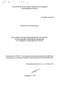 Шадрина, Елена Николаевна. Механизм управления внешней торговлей: Направления совершенствования. На примере Хабаровского края: дис. кандидат экономических наук: 08.00.05 - Экономика и управление народным хозяйством: теория управления экономическими системами; макроэкономика; экономика, организация и управление предприятиями, отраслями, комплексами; управление инновациями; региональная экономика; логистика; экономика труда. Хабаровск. 1999. 193 с.