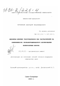 Кузнецов, Дмитрий Владимирович. Механизм влияния галогеналканов как растворителей на селективность свободнорадикального хлорирования молекулярным хлором: дис. кандидат химических наук: 02.00.03 - Органическая химия. Санкт-Петербург. 2000. 112 с.