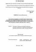 Донцова, Светлана Викторовна. Механизм влияния стоимостного измерения имущества предприятий на конечные результаты функционирования агропромышленного комплекса: На материалах Южного федерального округа: дис. кандидат экономических наук: 08.00.05 - Экономика и управление народным хозяйством: теория управления экономическими системами; макроэкономика; экономика, организация и управление предприятиями, отраслями, комплексами; управление инновациями; региональная экономика; логистика; экономика труда. Волгоград. 2005. 185 с.