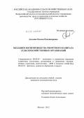 Анохина, Оксана Владимировна. Механизм воспроизводства оборотного капитала сельскохозяйственных организаций: дис. кандидат экономических наук: 08.00.05 - Экономика и управление народным хозяйством: теория управления экономическими системами; макроэкономика; экономика, организация и управление предприятиями, отраслями, комплексами; управление инновациями; региональная экономика; логистика; экономика труда. Москва. 2012. 173 с.