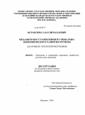 Исраилов, Салауди Вахаевич. Механизм восстановления и социально-экономического развития региона: на примере Чеченской Республики: дис. кандидат экономических наук: 08.00.05 - Экономика и управление народным хозяйством: теория управления экономическими системами; макроэкономика; экономика, организация и управление предприятиями, отраслями, комплексами; управление инновациями; региональная экономика; логистика; экономика труда. Нальчик. 2010. 147 с.