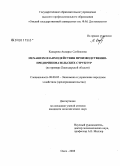 Кадырова, Акмарал Сатбековна. Механизм взаимодействия производственно-предпринимательских структур: на примере Павлодарской области: дис. кандидат экономических наук: 08.00.05 - Экономика и управление народным хозяйством: теория управления экономическими системами; макроэкономика; экономика, организация и управление предприятиями, отраслями, комплексами; управление инновациями; региональная экономика; логистика; экономика труда. Омск. 2008. 155 с.