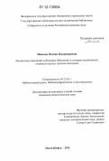 Макеева, Оксана Владимировна. Механизмы адаптации публичных библиотек в условиях меняющихся социокультурных практик населения: дис. кандидат наук: 05.25.03 - Библиотековедение, библиографоведение и книговедение. Новосибирск. 2012. 282 с.