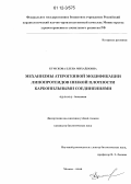 Кумскова, Елена Михайловна. Механизмы атерогенной модификации липопротеидов низкой плотности карбонильными соединениями: дис. кандидат биологических наук: 03.01.04 - Биохимия. Москва. 2012. 119 с.