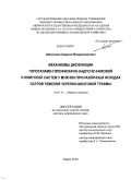 Шевченко, Кирилл Владимирович. МЕХАНИЗМЫ ДИСФУНКЦИИ ГИПОТАЛАМО-ГИПОФИЗАРНО-НАДПОЧЕЧНИКОВОЙ И ИММУННОЙ СИСТЕМ У МУЖЧИН ПРИ РАЗЛИЧНЫХ ИСХОДАХ ОСТРОЙ ТЯЖЕЛОЙ ЧЕРЕПНО-МОЗГОВОЙ ТРАВМЫ: дис. доктор медицинских наук: 14.01.11 - Нервные болезни. Пермь. 2010. 292 с.