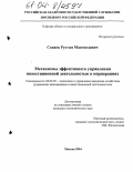 Сапаев, Рустам Магомедович. Механизмы эффективного управления инвестиционной деятельностью в корпорациях: дис. кандидат экономических наук: 08.00.05 - Экономика и управление народным хозяйством: теория управления экономическими системами; макроэкономика; экономика, организация и управление предприятиями, отраслями, комплексами; управление инновациями; региональная экономика; логистика; экономика труда. Москва. 2004. 145 с.