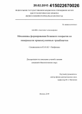 Абаева, Анастасия Александровна. Механизмы формирования белкового покрытия на поверхности прокоагулянтных тромбоцитов: дис. кандидат наук: 03.01.02 - Биофизика. Москва. 2014. 88 с.