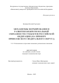Конищев Евгений Сергеевич. Механизмы формирования и развития межрегиональной связанности субъектов Российской Федерации (на примере Приволжского федерального округа): дис. кандидат наук: 00.00.00 - Другие cпециальности. «Финансовый университет при Правительстве Российской Федерации». 2025. 246 с.