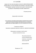 Иванова, Инга Анатольевна. Механизмы формирования инновационной системы высокотехнологичных производств: на примере деревообрабатывающей отрасли Приморского края: дис. кандидат экономических наук: 08.00.05 - Экономика и управление народным хозяйством: теория управления экономическими системами; макроэкономика; экономика, организация и управление предприятиями, отраслями, комплексами; управление инновациями; региональная экономика; логистика; экономика труда. Владивосток. 2012. 177 с.