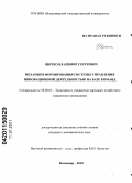 Щитко, Владимир Сергеевич. Механизмы формирования системы управления инновационной деятельностью на базе команд: дис. кандидат экономических наук: 08.00.05 - Экономика и управление народным хозяйством: теория управления экономическими системами; макроэкономика; экономика, организация и управление предприятиями, отраслями, комплексами; управление инновациями; региональная экономика; логистика; экономика труда. Владимир. 2010. 247 с.