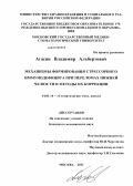 Агасян, Владимир Альбертович. Механизмы формирования стрессорного иммунодефицита при переломах нижней челюсти и методы их коррекции: дис. кандидат медицинских наук: 14.01.14 - Стоматология. Москва. 2012. 116 с.