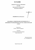 Зродников, Антон Васильевич. Механизмы формирования, воспроизводства и изменения организационной культуры: социологический аспект: дис. кандидат социологических наук: 22.00.08 - Социология управления. Нижний Новгород. 2007. 145 с.