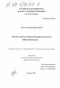Малахов, Дмитрий Викторович. Механизмы фотоизомеризации нафтаценхинонов и нафтаценпиридонов: дис. кандидат физико-математических наук: 01.04.17 - Химическая физика, в том числе физика горения и взрыва. Москва. 1999. 102 с.