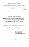 Симина, Елена Леонидовна. Механизмы и проблемы валютно-финансового взаимодействия России на пространстве СНГ: дис. кандидат экономических наук: 08.00.10 - Финансы, денежное обращение и кредит. Саратов. 2007. 201 с.