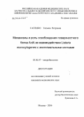 Сапенко, Татьяна Петровна. Механизмы и роль освобождения поверхностного белка ActA во взаимодействии Listeria monocytogenes с эпителиальными клетками: дис. кандидат медицинских наук: 03.00.07 - Микробиология. Москва. 2006. 102 с.