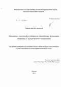 Тихонов, Антон Алексеевич. Механизмы клеточной устойчивости к ингибитору трансляции микроцину С и родственным соединениям: дис. кандидат биологических наук: 03.01.03 - Молекулярная биология. Москва. 2012. 94 с.