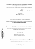 Звагельский, Виктор Фридрихович. Механизмы косвенной государственной поддержки промышленности в условиях открытой национальной экономики: дис. кандидат экономических наук: 08.00.05 - Экономика и управление народным хозяйством: теория управления экономическими системами; макроэкономика; экономика, организация и управление предприятиями, отраслями, комплексами; управление инновациями; региональная экономика; логистика; экономика труда. Санкт-Петербург. 2013. 196 с.