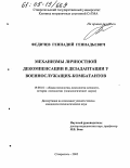 Федичев, Геннадий Геннадьевич. Механизмы личностной декомпенсации и дезадаптации у военнослужащих-комбатантов: дис. кандидат психологических наук: 19.00.01 - Общая психология, психология личности, история психологии. Ставрополь. 2005. 191 с.