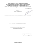 Слабенко Эллада Владимировна. Механизмы межклеточных взаимодействий систем органов человека на  фоне SARS-CoV-2: дис. доктор наук: 00.00.00 - Другие cпециальности. «Дальневосточный федеральный университет». 2026. 477 с.