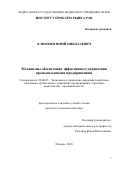 Климкин Юрий Николаевич. Механизмы обеспечения эффективного управления промышленными предприятиями: дис. кандидат наук: 08.00.05 - Экономика и управление народным хозяйством: теория управления экономическими системами; макроэкономика; экономика, организация и управление предприятиями, отраслями, комплексами; управление инновациями; региональная экономика; логистика; экономика труда. ФГБУН Институт проблем рынка Российской академии наук. 2018. 210 с.