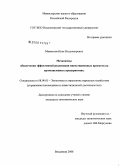 Мамонтов, Илья Владимирович. Механизмы обеспечения эффективной реализации инвестиционных проектов на промышленных предприятиях: дис. кандидат экономических наук: 08.00.05 - Экономика и управление народным хозяйством: теория управления экономическими системами; макроэкономика; экономика, организация и управление предприятиями, отраслями, комплексами; управление инновациями; региональная экономика; логистика; экономика труда. Москва. 2008. 186 с.