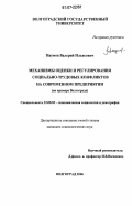 Наумов, Валерий Ильясович. Механизмы оценки и регулирования социально-трудовых конфликтов на современном предприятии: на примере Волгограда: дис. кандидат социологических наук: 22.00.03 - Экономическая социология и демография. Волгоград. 2006. 144 с.