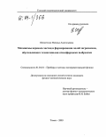 Шепотенко, Наталья Анатольевна. Механизмы переноса частиц и формирования полей загрязнения, обусловленного техногенными атмосферными выбросами: дис. кандидат физико-математических наук: 01.04.01 - Приборы и методы экспериментальной физики. Томск. 2003. 153 с.