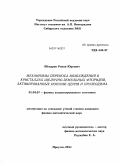 Шендрик, Роман Юрьевич. Механизмы переноса возбуждения в кристаллах щелочно-земельных фторидов, активированных ионами церия и празеодима: дис. кандидат физико-математических наук: 01.04.07 - Физика конденсированного состояния. Иркутск. 2011. 147 с.
