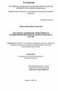 Гайнутдинов, Наиль Анасович. Механизмы повышения эффективности функционирования коммунального комплекса России: дис. кандидат экономических наук: 08.00.05 - Экономика и управление народным хозяйством: теория управления экономическими системами; макроэкономика; экономика, организация и управление предприятиями, отраслями, комплексами; управление инновациями; региональная экономика; логистика; экономика труда. Москва. 2007. 166 с.