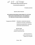 Бирюлин, Денис Петрович. Механизмы повышения эффективности системы финансово-экономического управления на российских промышленных предприятиях: дис. кандидат экономических наук: 08.00.05 - Экономика и управление народным хозяйством: теория управления экономическими системами; макроэкономика; экономика, организация и управление предприятиями, отраслями, комплексами; управление инновациями; региональная экономика; логистика; экономика труда. Москва. 2004. 246 с.