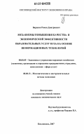 Баранов, Роман Дмитриевич. Механизмы повышения качества и экономической эффективности образовательных услуг вуза на основе информационных технологий: дис. кандидат экономических наук: 08.00.05 - Экономика и управление народным хозяйством: теория управления экономическими системами; макроэкономика; экономика, организация и управление предприятиями, отраслями, комплексами; управление инновациями; региональная экономика; логистика; экономика труда. Кисловодск. 2007. 137 с.