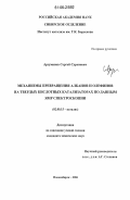 Арзуманов, Сергей Суренович. Механизмы превращения алканов и олефинов на твердых кислотных катализаторах по данным ЯМР спектроскопии: дис. кандидат химических наук: 02.00.15 - Катализ. Новосибирск. 2006. 154 с.