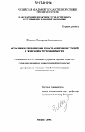 Шмакова, Екатерина Александровна. Механизмы привлечения иностранных инвестиций в экономику регионов России: дис. кандидат экономических наук: 08.00.05 - Экономика и управление народным хозяйством: теория управления экономическими системами; макроэкономика; экономика, организация и управление предприятиями, отраслями, комплексами; управление инновациями; региональная экономика; логистика; экономика труда. Москва. 2006. 166 с.