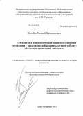 Жолобов, Евгений Валентинович. Механизмы психологической защиты и стратегии совладания у представителей различных типов субъект-объектных ориентаций личности: дис. кандидат наук: 19.00.01 - Общая психология, психология личности, история психологии. Санкт-Петербург. 2013. 184 с.